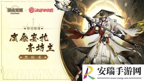 猎魂觉醒×决战平安京重磅联动即将开启！