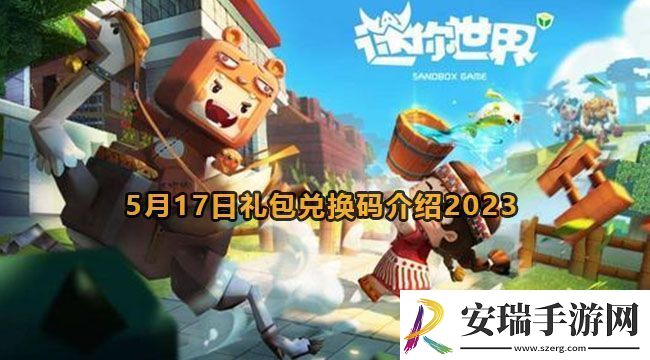 2023迷你世界5月17日礼包兑换码是什么