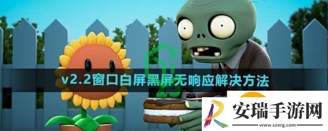 植物大战僵尸杂交版v2.2打开游戏后窗口白屏黑屏无响应怎么办