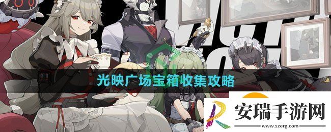 绝区零光映广场宝箱如何收集