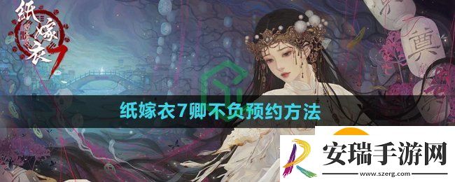 纸嫁衣7卿不负在哪预约