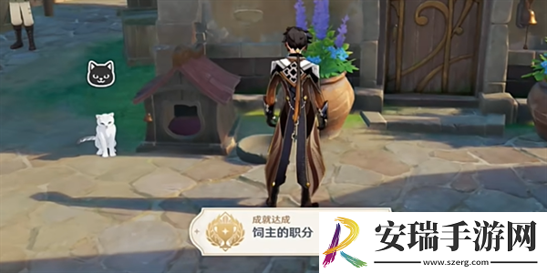 原神饲主的职分成就怎么获得