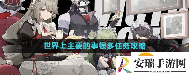 绝区零世界上主要的事很多任务怎么做