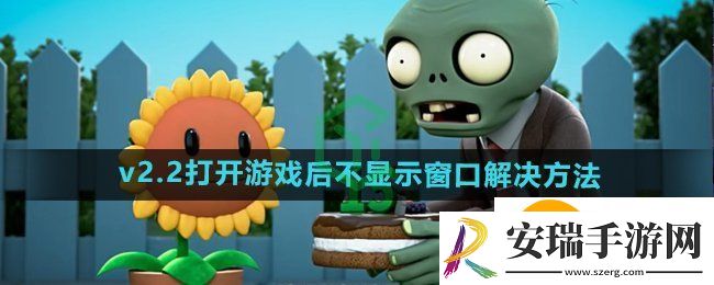 植物大战僵尸杂交版v2.2打开游戏后不显示窗口只有任务栏图标怎么回事