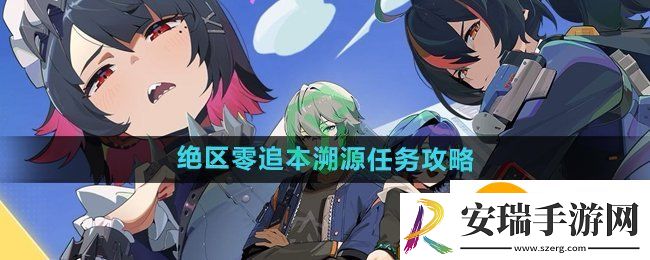 绝区零追本溯源任务怎么做
