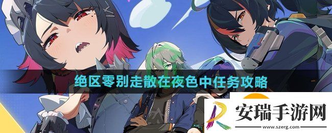 绝区零别走散在夜色中任务怎么做