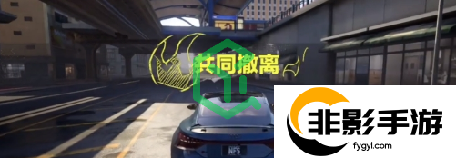 极品飞车集结热力追踪怎么撤离
