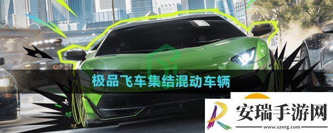 极品飞车集结混动车辆有哪些