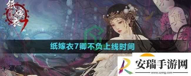纸嫁衣7卿不负什么时候上线