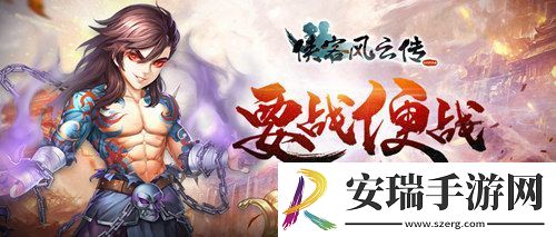 侠客风云传与你共赴武林新山河