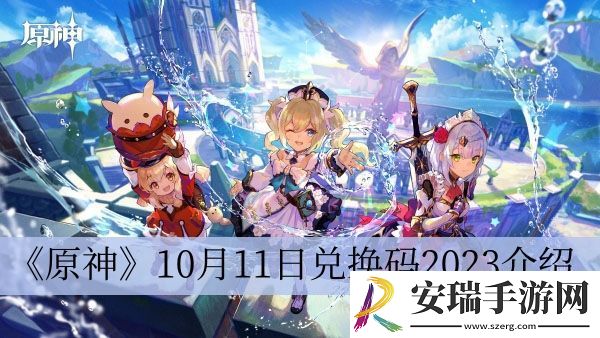 原神10月11日兑换码2023介绍