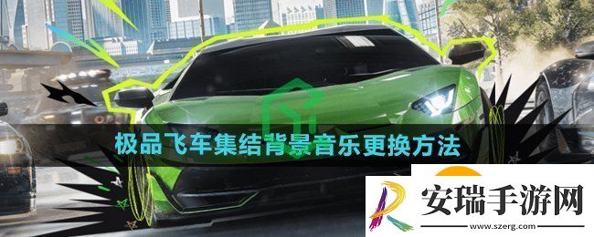 极品飞车集结音乐怎么换