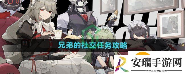 绝区零兄弟的社交任务怎么完成