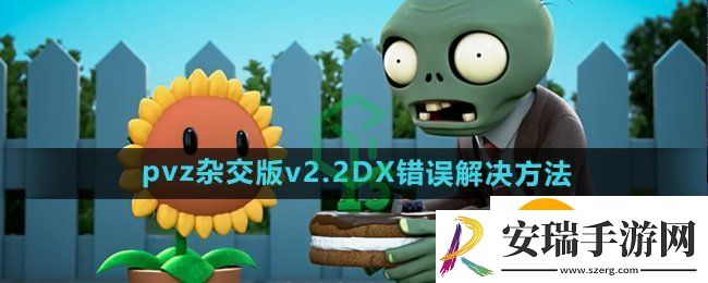 植物大战僵尸杂交版v2.2DX错误怎么办