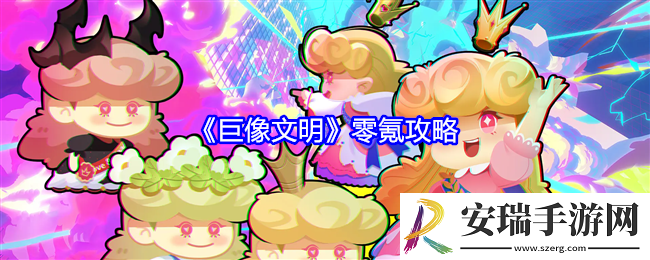 巨像文明零氪怎么玩