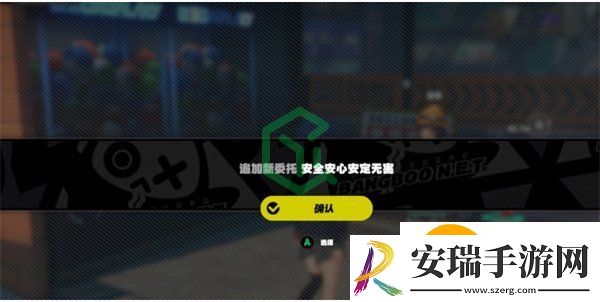 绝区零安全安心安定无害任务怎么做