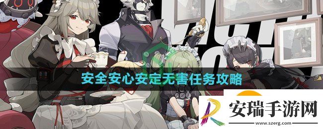 绝区零安全安心安定无害任务怎么做