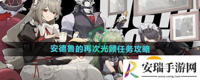 绝区零安德鲁的再次光顾任务怎么做