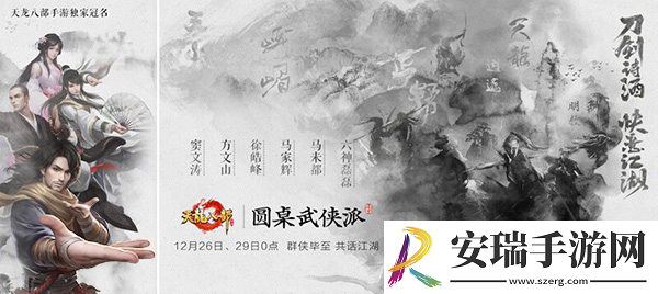 天龙八部手游圆桌武侠派