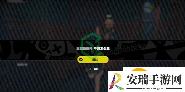 绝区零不拼怎么赢任务怎么做