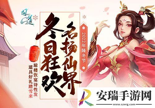问道人气活动隆冬节盛大开启
