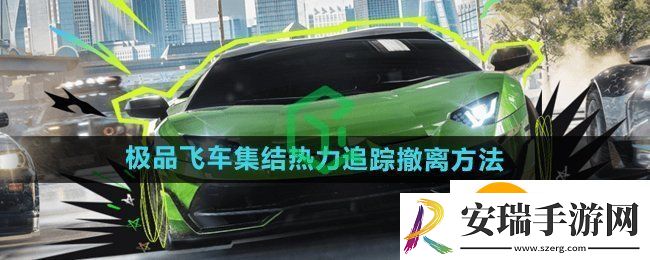极品飞车集结热力追踪怎么撤离