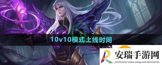 王者荣耀10v10模式什么时候上线