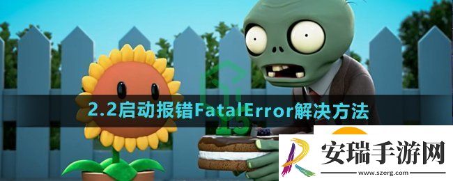 植物大战僵尸杂交版v2.2启动错误白屏窗口标题Fatal