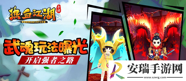 热血江湖手游武魂玩法曝光