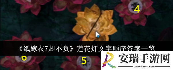 纸嫁衣7卿不负莲花灯文字顺序答案是什么