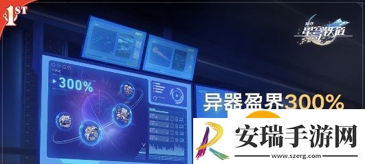 崩坏星穹铁道异器盈界300%怎么玩