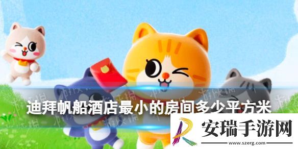 【未来土豪看过来】迪拜帆船酒店最小的房间多