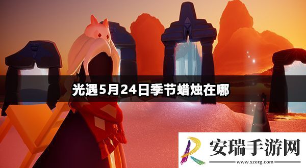 光遇5月24日季节蜡烛在哪
