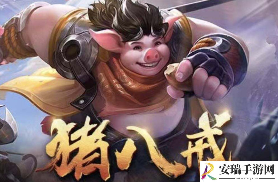 王者荣耀猪八戒技能介绍