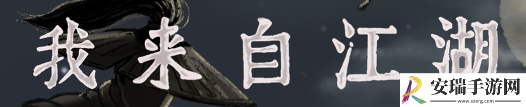 我来自江湖声望如何提升