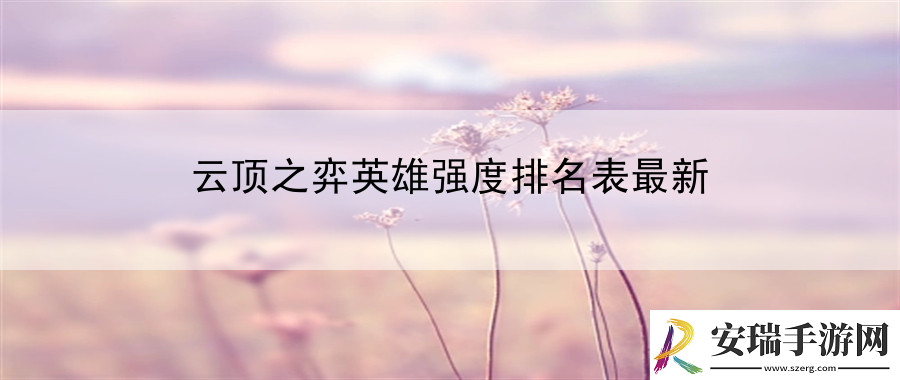 云顶之弈英雄强度排名表最新