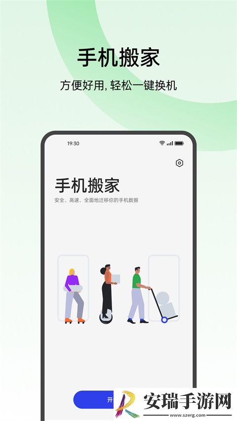欢太手机搬家手机版截图