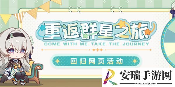 崩坏重返群星之旅怎么玩