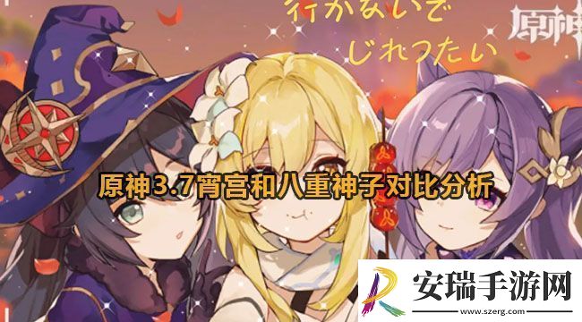 原神3.7宵宫和八重神子哪个好