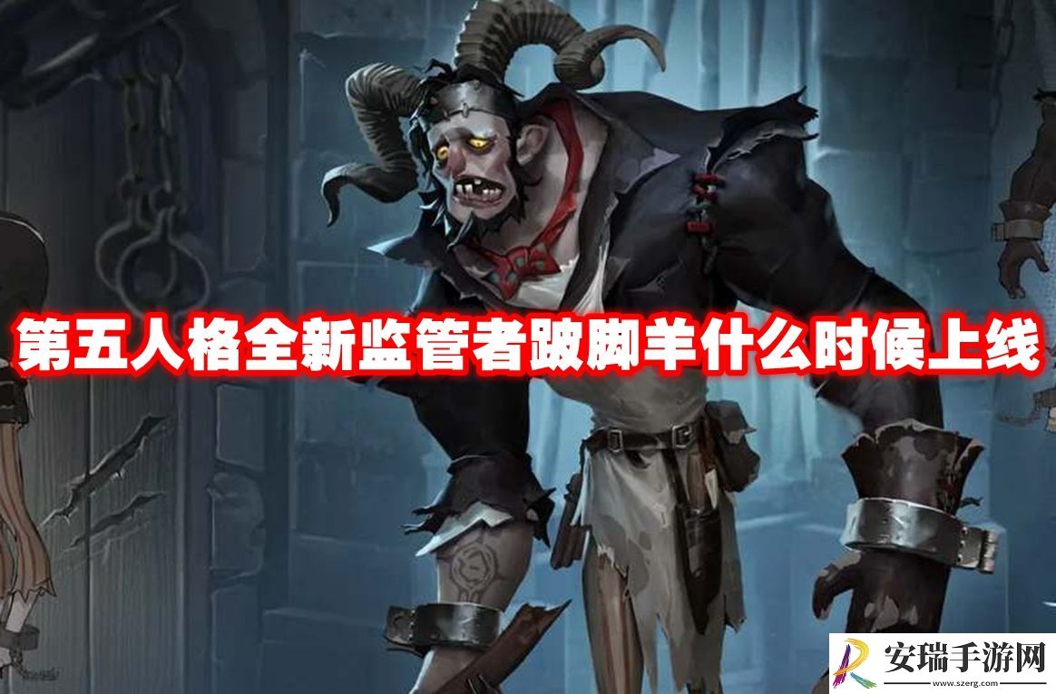 第五人格全新监管者跛脚羊什么时候上线