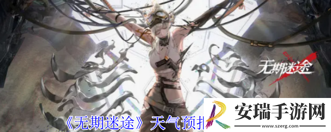 无期迷途天气预报怎么样