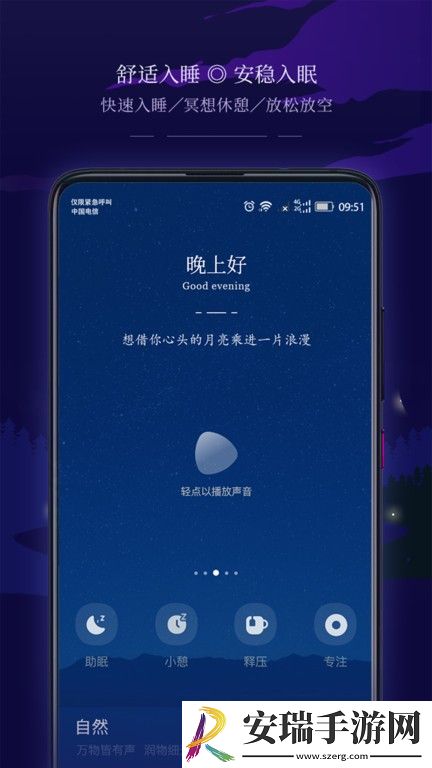 星星睡眠安卓版截图