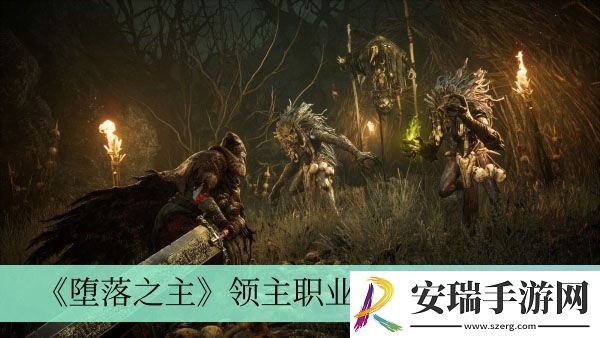 领主职业解锁方法介绍