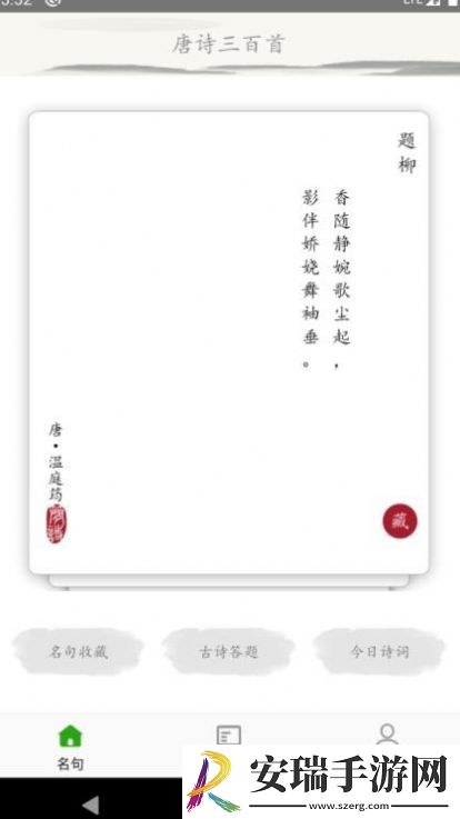 成惠唐诗三百首截图