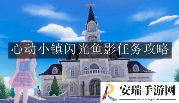 心动小镇闪光鱼影任务怎么完成