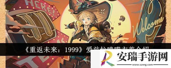 重返未来1999爱兹拉噫嗬衣着怎么样