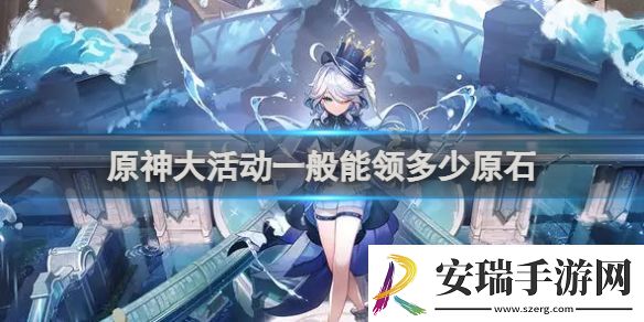 原神大活动一般能领多少原石