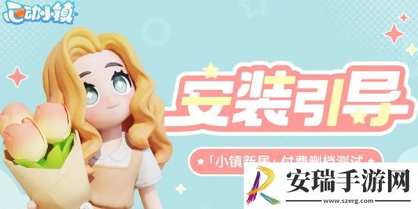 心动小镇测试服下载方式
