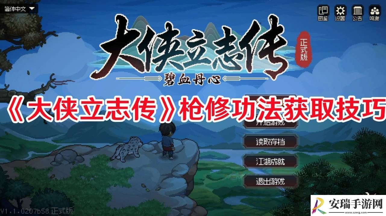 大侠立志传枪修功法如何获取