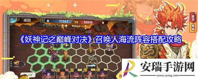 妖神记之巅峰对决召唤人海流阵容怎么搭配